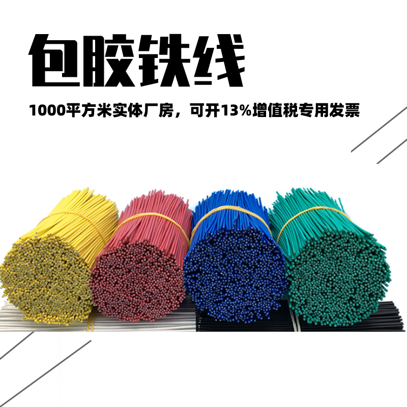 包（bāo）膠鐵線